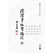 陳攖寧仙學隨談(肆)(POD)