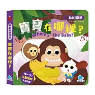 動物猜猜猜：寶寶在哪裡?