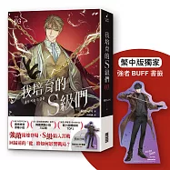 我培育的S級們 3【繁中版獨家珍藏：強者BUFF書籤&ndash;垓埏公會長韓宥賢】