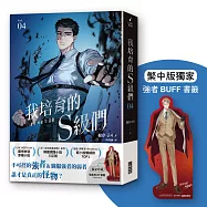 我培育的S級們 4【繁中版獨家珍藏：強者BUFF書籤&ndash;歲星公會長成賢齊】