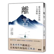 離苦：從自我到自在的9次領悟