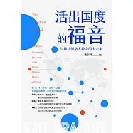 活出國度的福音：與神共創華人教會的大未來(簡體版)