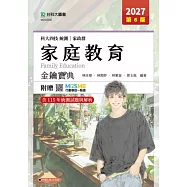 科大四技統測 家政群家庭教育金鑰寶典 - 2027年(第六版) - 附贈MOSME