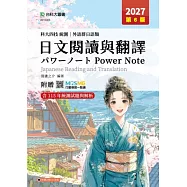 科大四技統測 外語群日語類日文閱讀與翻譯パワーノートPower Note - 2027年(第六版) - 附贈MOSME