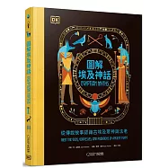 圖解埃及神話：從傳說故事認識古埃及眾神與法老