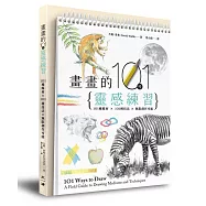 畫畫的101種靈感練習：101種媒材 × 101種技法 × 無限創作可能