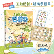 打造小小巴菲特 3: 站在巨人肩膀上, 學習賺錢鈔能力 (限量親簽版/附超值加碼互動貼紙/財商學習單)
