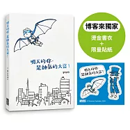 【博客來獨家】明天的你，是帥氣的大盜!(限定特典：燙金書衣+貼紙)