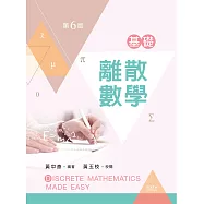 基礎離散數學(第六版)