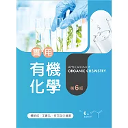 實用有機化學(第六版)