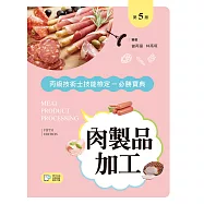 肉製品加工丙級技術士技能檢定必勝寶典(第五版)
