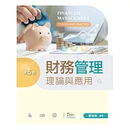 財務管理理論與應用(第五版)