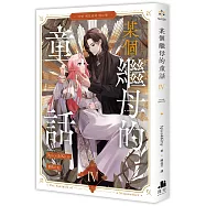 某個繼母的童話04小說