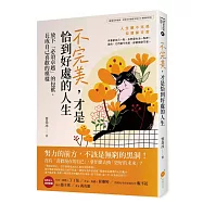 不完美，才是恰到好處的人生─放下「必須卓越」的包袱，長成自己喜歡的模樣