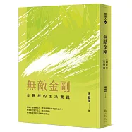 無敵金剛：金剛經的生活實踐