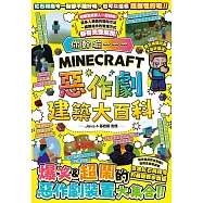 你幹嘛~~~Minecraft 惡作劇建築大百科