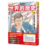 【一讀就懂】世界的歷史18：冷戰與超級大國的動盪(一九五五年~一九八〇年)