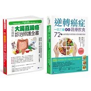 大腸直腸癌診治照護 與 植物性蛋白質抗癌飲食套書(共2本)：全彩圖解 大腸直腸癌診治照護全書+逆轉癌症，一日三餐對症蔬療飲食