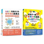 MBTI啟動孩子的優勢潛能教養法 與 玩出孩子的 七感統合力套書(共2本)：MBTI啟動孩子的優勢潛能教養法+和孩子一起玩藝術感統遊戲