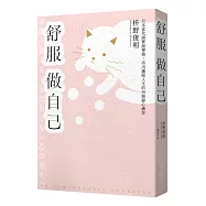 舒服做自己：日本當代國寶級禪僧，活出灑脫人生的50個禪練習