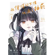 我憧憬的女僕很適合抽菸 1