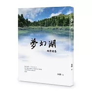 夢幻湖：林鬱詩集