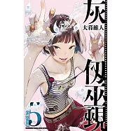 灰仭巫覡 (5) 首刷特裝版