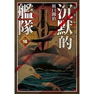 沉默的艦隊 新裝版(16)完