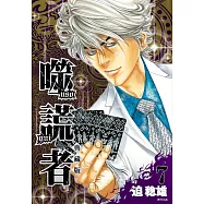 噬謊者 典藏版(07)