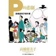 高橋留美子傑作集：P的悲劇(全)