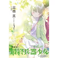最終兵器少女 典藏版(03)