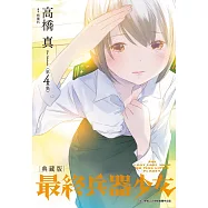 最終兵器少女 典藏版(04)完