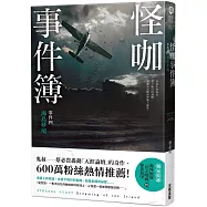 怪咖事件簿 事件四：海島夢境