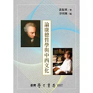 論康德哲學與中西文化