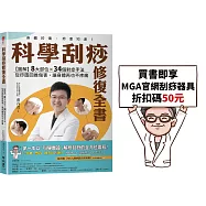 科學刮痧修復全書〔熱銷回饋版〕：【圖解】8大部位X 34個對症手法，從痧圖回推傷害，讓身體再也不疼痛(隨書