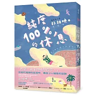 純度100%的休息(國際知名獲獎作家朴相映，抒壓旅行散文)