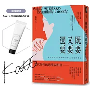 【限量作者親簽、護手霜】既要又要還要：與慾望共生，做個既貪婪又可愛的女人