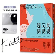 【限量作者親簽、隨身鏡】既要又要還要：與慾望共生，做個既貪婪又可愛的女人