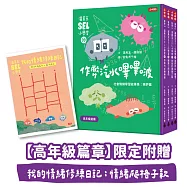 溫美玉SEL小學堂09-12【高年級篇章】限定附贈「我的情緒修練日記：情緒爬格子款」