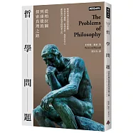 哲學問題：從柏拉圖到康德的探索真理之路