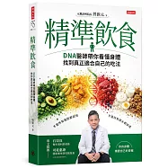 精準飲食：DNA醫師帶你看懂身體，找到真正適合自己的吃法