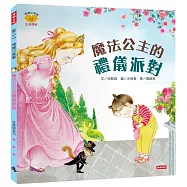 魔法公主的禮儀派對(情緒小怪獸系列)