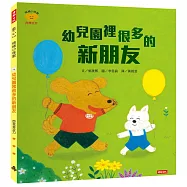 幼兒園裡很多的新朋友(情緒小怪獸系列)