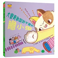 大聲勇敢說我不要的膽小鬼(情緒小怪獸系列)
