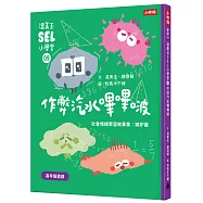 溫美玉SEL小學堂09 作弊汽水嗶嗶啵【社會情緒學習：不擇手段得來讚美，可以嗎? 小學生故事集】
