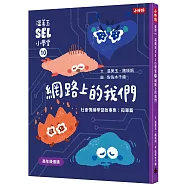溫美玉SEL小學堂10 網路上的我們【社會情緒學習：線上世界的陪伴真實嗎? 小學生故事集】