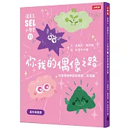 溫美玉SEL小學堂11 你我的偶像之路【社會情緒學習：想當偶像的「星」願與失落 小學生故事集】