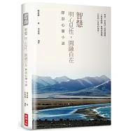 【精裝限量版】智慧：明心見性，圓融自在──靜思心靈小語(中英對照，附靜思小語隨機藏書票+限量書籤放大：鏡)