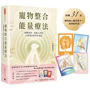 寵物整合能量療法：身體覺察、情緒支持與心靈連結的實作指南：附贈：31張寵物身心靈訊息卡+收納絨布袋