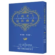 上流老人退休寶典：從容瀟灑過晚年的十二堂課